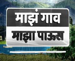 माझं गाव माझा पाऊस | राज्यभरातील गावांमधून पावसाचे अपडेट्स | गावाकडच्या बातम्यांचा आढावा