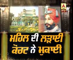 ਤਿੰਨ ਦਹਾਕੇ ਤੋਂ ਚੱਲ ਰਹੀ Faridkot ਦੇ ਮਹਿਲ ਦੀ ਲੜਾਈ, ਕੋਰਟ ਨੇ ਮੁਕਾਈ