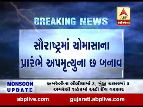 સૌરાષ્ટ્રમાં વીજળી પડવાની અલગ અલગ ઘટનામાં કેટલા લોકોના થયા મોત?