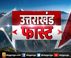 उत्तराखंड फास्ट में देखिए बड़ी खबरें | ABP Ganga
