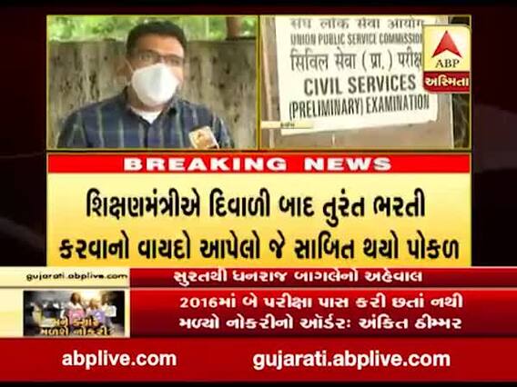 સરકારી નોકરીના ઓર્ડર ન મળતા શું કહી રહ્યા છે સુરતના ઉમેદવારો, જુઓ વીડિયો 