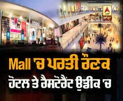 Mall 'ਚ ਪਰਤੀ ਰੌਣਕ, ਹੋਟਲ ਤੇ ਰੈਸਟੋਰੈਂਟ ਉਡੀਕ 'ਚ