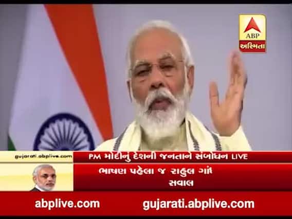 અનલોક-1 થયું ત્યારથી લોકો લાપરવાહ બન્યા, સતર્કતા જરૂરી:PM મોદી