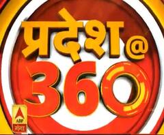 यूपी की हर बड़ी खबर पर नजर, देखिए प्रदेश 360