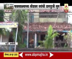 Cyclone Nisarga | 'निसर्ग' चक्रीवादळमुळे दापोलीतील मुर्डी गावातील जिल्हा परिषद शाळा उद्ध्वस्त