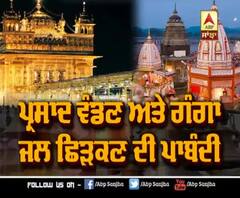 ਹੁਣ ਪਾਬੰਦੀਆਂ ਦਰਮਿਆਨ ਹੋਵੇਗੀ ਭਗਤੀ, ਸ਼ਰਧਾ ਨਾਲ ਸੁਰੱਖਿਆ ਵੀ ਲਾਜ਼ਮੀ