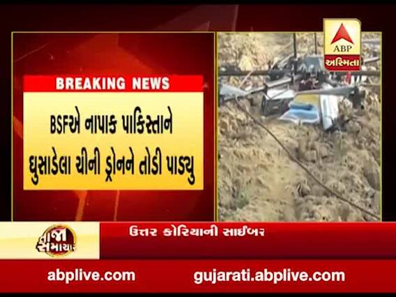 BSFએ નાપાક પાકિસ્તાને ધૂસાડેલા ચીની ડ્રોનને તોડી પાડ્યું, જુઓ વીડિયો