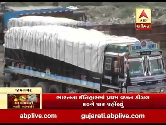 જામનગરઃ પેટ્રોલ અને ડીઝલમાં ભાવવધારાના કારણે ટ્રાન્સપોર્ટ ઉદ્યોગ પર માઠી અસર, જુઓ વીડિયો 