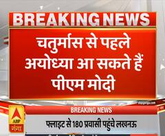 Ram Mandir: चतुर्मास से पहले अयोध्या आ सकते हैं पीएम नरेंद्र मोदी- सूत्र | ABP Ganga