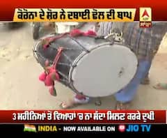 ਕੋਰੋਨਾ ਨੇ ਕਰਾਏ ਢੋਲੀਆ ਦੇ ਚੁੱਲ੍ਹੇ ਠੰਡੇ