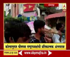 Rural News | कोल्हापुरात चीनच्या राष्ट्राध्यक्षांची प्रतिकात्मक अंत्ययात्रा | माझं गाव माझा जिल्हा 