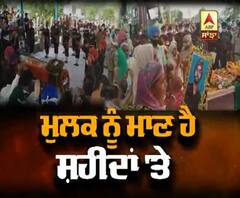 ਬਹਾਦੁਰ ਸ਼ਹੀਦਾਂ 'ਤੇ ਮੁਲਕ ਨੂੰ ਮਾਣ, ਅੰਤਿਮ ਵਿਦਾਈ ਵੇਲੇ ਹਰ ਇੱਕ ਦੀ ਅੱਖ ਨਮ
