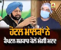 ਕੈਪਟਨ ਸਰਕਾਰ ਤੋਂ ਹੋਟਲ ਮਾਲਕਾਂ ਨੇ ਕਿਹੜੀ ਕੀਤੀ ਅਪੀਲ ?