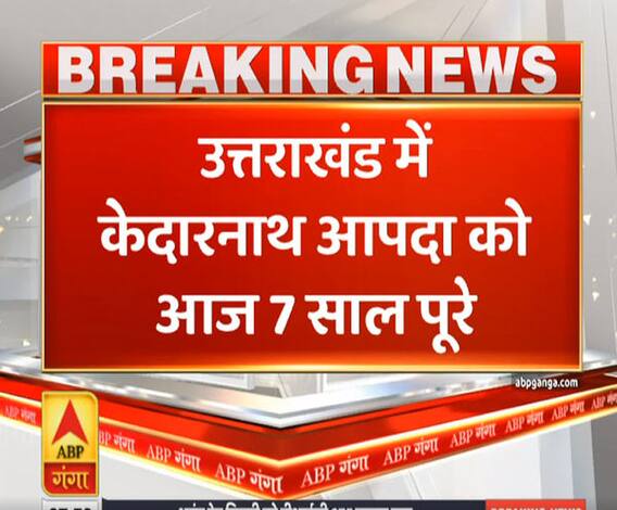 Pahad Prabhat: उत्तराखंड मे केदारनाथ आपदा को आज सात साल पूरे | ABP Ganga