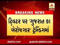 LRD ભરતી મામલે વિદ્યાર્થીઓમાં ભારે રોષ, ટ્વિટર પર 'ગુજરાત કા બેરોજગાર' ટ્રેન્ડિંગમાં