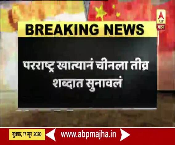 India China Tention | परराष्ट्र खात्यानं चीनला तीव्र शब्दात सुनावलं, चिनी सैन्याचा हल्ला नियोजित कट