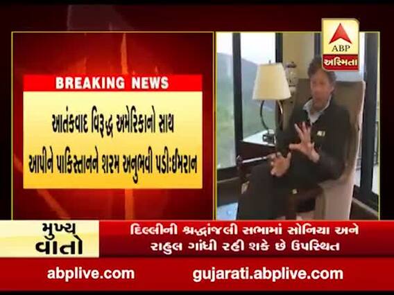 પાકિસ્તાનની સંસદમાં PM ઇમરાન ખાને ઓસામા બિન લાદેનને શહીદ ગણાવ્યો, જુઓ વીડિયો