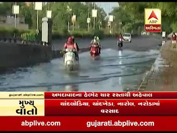 અમદાવાદઃ હેલ્મેટ બ્રિજ પાસેના કન્વેશન ગેટ પાસે રસ્તા પર વરસાદી પાણી ભરાયા, જુઓ વીડિયો 