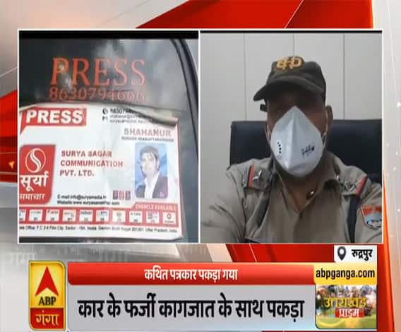 Uttrakhand Prime: रुद्रपुर में फर्जी पत्रकार पकड़ा, पूछताछ के बाद होगी कार्रवाई | ABP Ganga