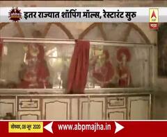 Unlock 1.0 | देशात अनलॉक-1चा पहिला टप्पा; अटी शर्तींसह इतर राज्यात धार्मिक स्थळं सुरु