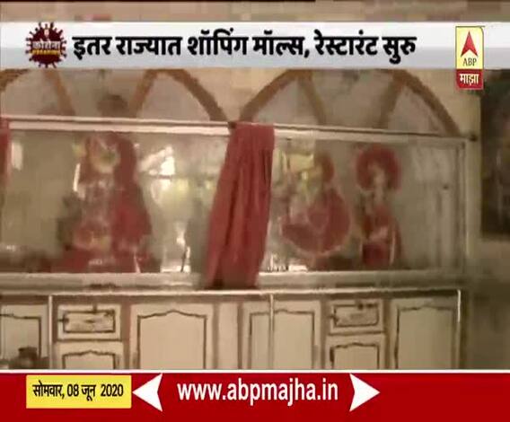 Unlock 1.0 | देशात अनलॉक-1चा पहिला टप्पा; अटी शर्तींसह इतर राज्यात धार्मिक स्थळं सुरु