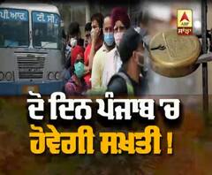 Corona ਦੇ ਮੁੜ ਪਸਾਰ ਤੋਂ ਬਾਅਦ Punjab 'ਚ 2 ਦਿਨ ਸਖ਼ਤੀ, ਕੀ ਨੇ ਨਵੀਆਂ ਹਿਦਾਇਤਾਂ?
