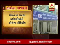 અમદાવાદ: હાથીજણમાં બેંક ઓફ મહારાષ્ટ્રના 6 કર્મચારીઓને કોરોના પાઝિટિવ, જુઓ વીડિયો 