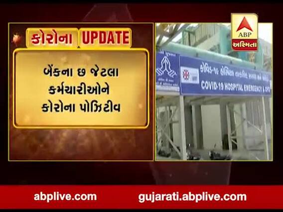 અમદાવાદ: હાથીજણમાં બેંક ઓફ મહારાષ્ટ્રના 6 કર્મચારીઓને કોરોના પાઝિટિવ, જુઓ વીડિયો 