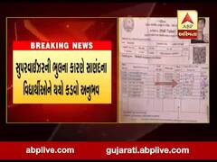 સુપરવાઈઝરની ભુલના કારણે સાણંદના વિદ્યાર્થીઓને થયો કડવો અનુભવ, જુઓ વીડિયો