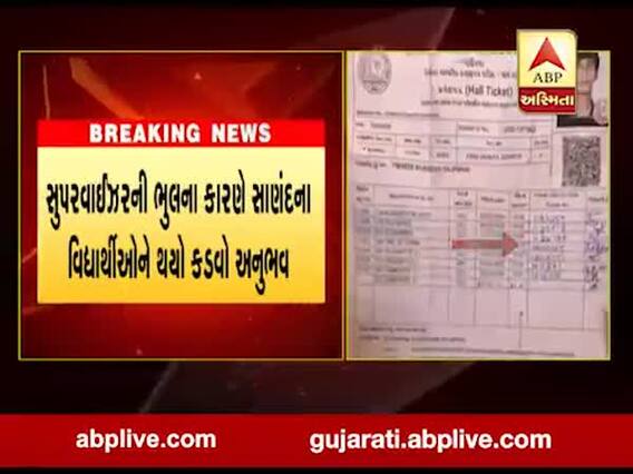 સુપરવાઈઝરની ભુલના કારણે સાણંદના વિદ્યાર્થીઓને થયો કડવો અનુભવ, જુઓ વીડિયો