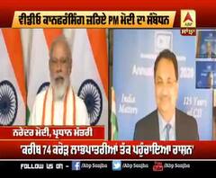 PM Modi ਦਾ ਅਰਥਵਿਵਸਥਾ ਨੂੰ ਪਟੜੀ 'ਤੇ ਲਿਆਉਣ ਦਾ ਨਵਾਂ ਮੰਤਰ