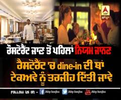 Restaurant ਮੁੜ ਖੁੱਲਣ ਲਈ ਤਿਆਰ, ਜਾਣੋ ਕੀ ਨੇ ਨਿਯਮ