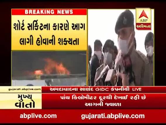અમદાવાદના સાણંદ GIDCમાં કંપનીમાં ભીષણ આગ, શોર્ટ સર્કિટના કારણે લાગી હોવાની શક્યતા