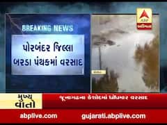 પોરબંદરઃ બરડા પંથકમાં ફટાણા, કુણવદર, અને કેશવમાં વરસાદ, જુઓ વીડિયો 