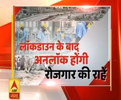 Ganga Prime: लॉकडाउन के बाद अनलॉक होंगी रोजगार की राहें, स्किल के हिसाब से सम्मान | ABP Ganga