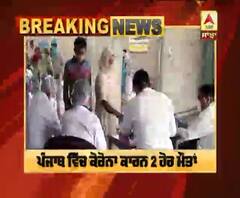 Breaking : ਕੋਰੋਨਾ ਕਾਰਨ ਪੰਜਾਬ 'ਚ 2 ਹੋਰ ਮੌਤਾਂ