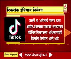 Tiktok Statement | भारतीने बंदी घातलेल्या टीकटॉक इंडियाचं स्पष्टीकरण