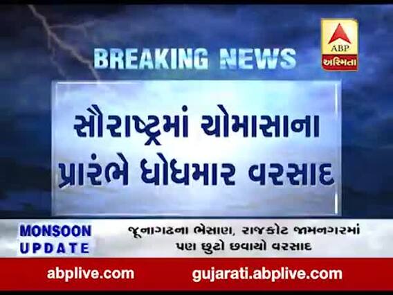 સૌરાષ્ટ્રમાં ધોધમાર વરસાદઃ અડધા 4 ઇંચ વરસાદથી નદીઓમાં આવ્યા નવા નીર, જુઓ વીડિયો