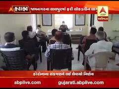 કોરોનાના વધતા કેસને કારણે જામનગરના આ ગામમાં ફરી લોકડાઉન લાગુ કરવાનો લેવાયો નિર્ણય, જુઓ વીડિયો 