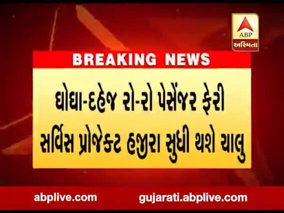 ઘોઘા-દહેજ રો-રો પેસેન્જર ફેરી સર્વિસ પ્રોજેક્ટ હજીરા સુધી થશે ચાલુ, જુઓ વીડિયો 