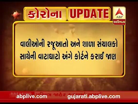 શાળા સંચાલકો વાલીઓને ફી ભરવા અંગે દબાણ ન કરે તે માટે સંચાલકો સાથે થઈ વાટાઘાટો, જુઓ વીડિયો