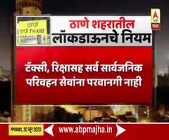 Maharashtra Lockdown 6.0 | ठाणे, मिरा-भाईंदर आणि नाशिक या तीन शहरात लॉकडाऊन,काय आहेत लॉकडाऊनचे नियम?