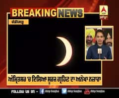 Solar Eclipse 2020: ਦੇਸ਼ 'ਚ ਸਾਲ ਦਾ ਸਭ ਤੋਂ ਵੱਡਾ ਸੂਰਜ ਗ੍ਰਹਿਣ,ਅੰਮ੍ਰਿਤਸਰ 'ਚ ਦਿਸਿਆ ਅਨੋਖਾ ਨਜ਼ਾਰਾ 