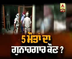 Tarantaran 'ਚ ਡਰਾਈਵਰ ਸਣੇ 5 ਦਾ ਕਤਲ, ਪਿੰਡ 'ਚ ਸਹਿਮ ਦਾ ਮਾਹੌਲ