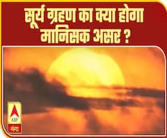 Solar Eclipse: सूर्य ग्रहण का क्या होगा मानिसक असर ? | ABP Ganga