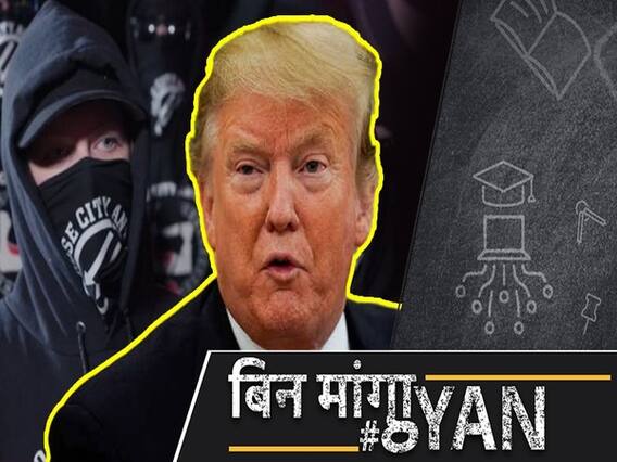 ANTIFA को आतंकी संगठन घोषित कर ट्रम्प बंकर में क्यों जा छिपे?| ABP Uncut