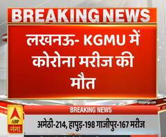 Ganga Savera: लखनऊ के केजीएमयू में कोरोना पॉजिटिव मरीज की मौत, हड़कंप | ABP Ganga