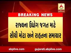 રાજ્યના ઉદ્યોગ જગત માટે સૌથી મોટા અને રાહતના સમાચાર, જુઓ વીડિયો
