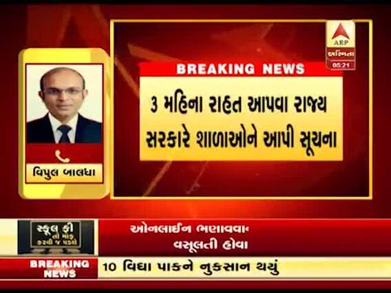 ગાંધીનગરઃ રૂપાણી સરકારનો મહત્વપૂર્ણ નિર્ણય, શાળાઓ વાલીઓને ફી ભરવા નહી કરી શકે દબાણ