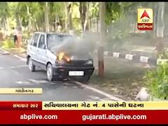ગાંધીનગરઃ સચિવાલયના ગેટ નંબર-4 પાસે કારમાં લાગી આગ, જુઓ વીડિયો